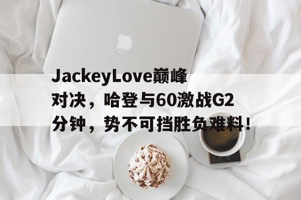 开云体育- 哈登60分三双录像回放中文解说 